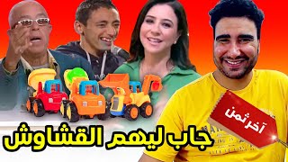 جاب ليهم القشاوش فبرنامج أخر ثمن 🤣🤣🤣