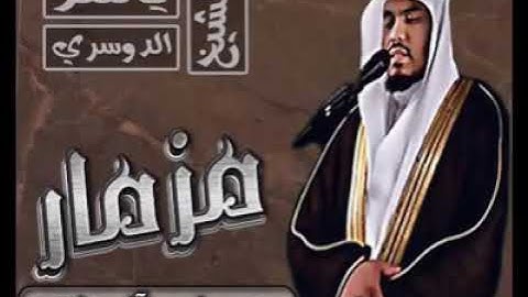 ماشاء الله تلاوة تهز القلوب لياسر الدوسري مزمار من مزامير ال داوود