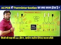 AC PCB Thermistor section tutorial | Inverter ac pcb thermistor circuit,Ac pcb Course | Ac Training