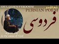         ابوالقاسم فردوسی ـ بنام خداوند ـ شعر فارسی
