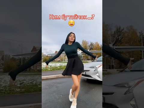 Тойчок кизлар Трентда 😄 #ТрендВидеолар факат бизда #ЗапалВидеолар шахати Shaxati