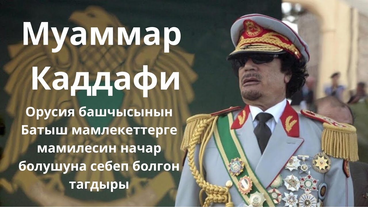 Муаммар Каддафи - YouTube