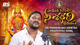 Download Lagu ఎంతెంత దూరమో నీ శబరి తీరము| SRI PARSHURAMA KSHETRA PADAYATRA SONG |AYYAPPA SONG 2025 | KAPIL MADDURI MP3
