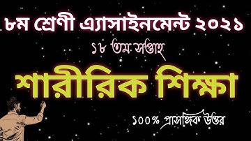 Assignment || class 8 saririk sikkha assignment 18th week || Physical Education 2021