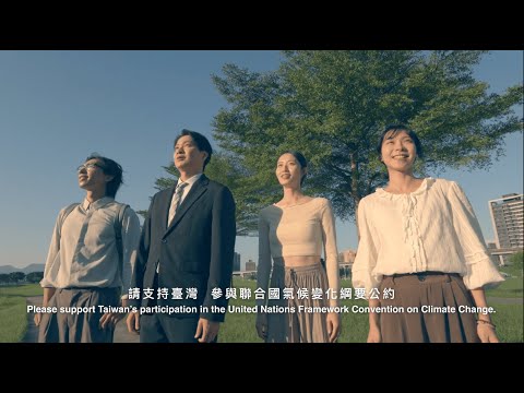 外交部發布COP30推案短片　籲挺台參與氣候行動