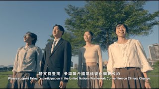 外交部發布COP30推案短片　籲挺台參與氣候行動