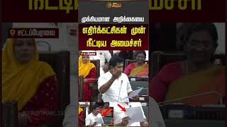 முக்கியமான அறிக்கையை எதிர்க்கட்சிகள் முன் நீட்டிய அமைச்சர் #shorts #cmvijay #assembly