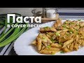 ПРОСТЕЙШАЯ паста В СОУСЕ ПЕСТО | Как вкусно приготовить макароны?