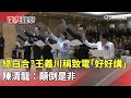 藍白合作問題