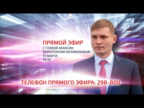 Валентин Коновалов отвечает на вопросы жителей Хакасии в прямом эфире