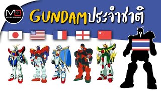 GUNDAM ประจำแต่ละชาติ มีไทยด้วยนะ !!!