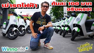 เช่ารถไฟฟ้าคันละ 100 บาท เอามาวิ่งวิน วิ่ง delivery โคตรคุ้ม! | Johnrider