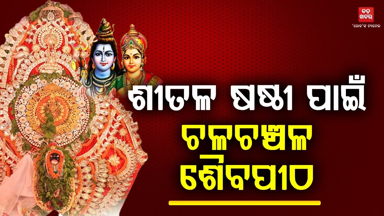 ଶୀତଳ ଷଷ୍ଠୀରେ ଚଳଚଞ୍ଚଳ ବାବା ବାରୁଣେଶ୍ୱରଙ୍କ ପୀଠ |