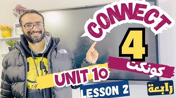 شرح كونكت للصف الرابع الترم الثاني | الوحدة العاشرة الدرس الثاني | شرح مبسط اتحداك تنساه | Connect 4