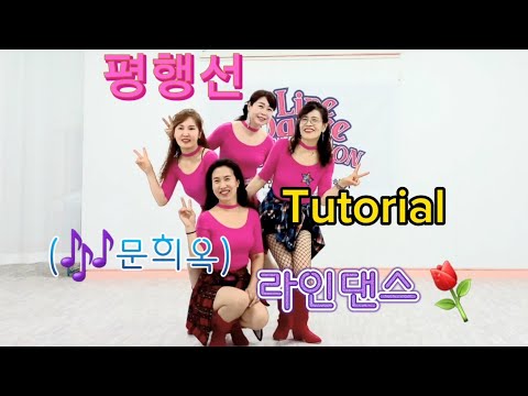 🌹(문희옥) 평행선(Parallelism) Linedance(Improver) - Tutorial(Teach) 🌺평행선 라인댄스 투토리얼(티치)⚘️