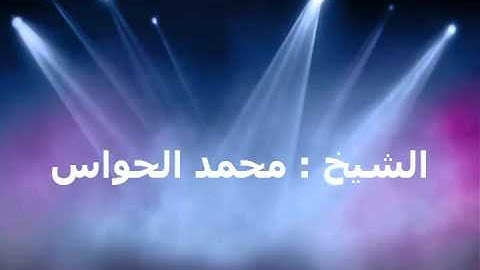 الشيخ : محمد الحواس ما تيسر من سورة المجادله