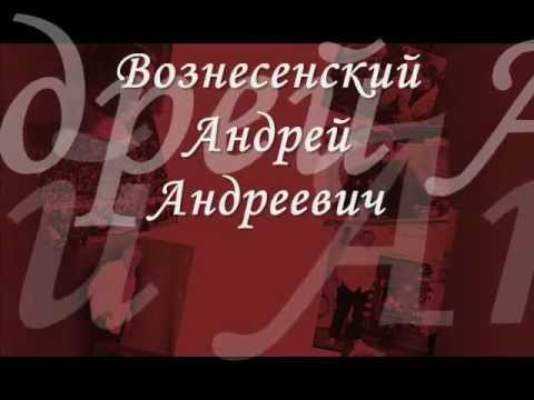 Видео: Андрей Андреевич Вознесенски: биография, кариера и личен живот