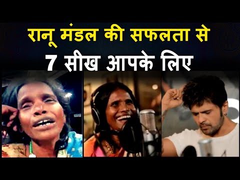 ranu-mondal---7-things-to-learn-from-her-success-|-रानू-मंडल-की-सफलता-से-7-सीख-|-joinfilms