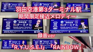 羽田空港第3ターミナル駅期間限定接近メロディー「R.Y.U.S.E.I」「RAINBOW」【収録ver】