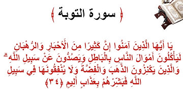 سورة التوبة الأية 34