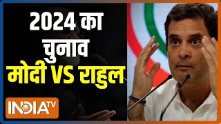 2024 का चुनाव Modi VS rahul होगा? फिर Congress गांधी परिवार प्रेम में डूब जाएगी? | Haqiqat Kya Hai