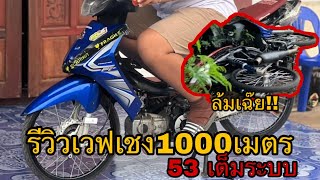 รีวิวเวฟ53 เชง1000เมตรแคมเดชยุดยา ล้มท้ายคริป!!