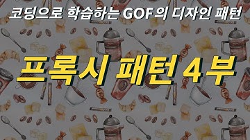 [GoF 디자인 패턴] 프록시 패턴 4부, 자바의 다이나믹 프록시와 스프링 AOP