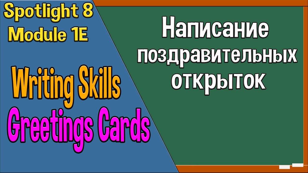 Spotlight 8 Модуль 1E. Writing Skills. Написание Поздравительных.