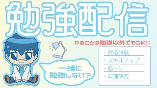 【一緒に勉強しない?】過去問解きながら苦手部分を洗い出し-Part17   #勉強配信 #行政書士