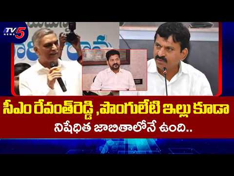 రాత్రికి రాత్రే నిషేధిత ..Ex Minister Harish Rao Shocking Allegation On Cm Revanth & Ponguleti | TV5 - TV5NEWS