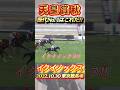 天皇賞秋歴代No. 1レースはこれだ！　#競馬 #天皇賞秋 #イクイノックス #shorts
