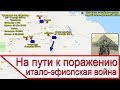 На пути к поражению - начало первой итало-эфиопской войны