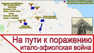 На пути к поражению - начало первой итало-эфиопской войны