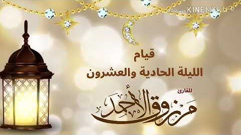 ‏القارئ مرزوق الأحمد  ‏قيام الليلة ٢١ ⁧‫#رمضان ‬⁩ ١٤٤٠ ‏أواخر سورة الإسراء وبداية سورة الكهف ‏.