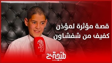 طفل كفيف يُؤذن بمساجد شفشاون وحلمه استعادة البصر لحفظ القرآن الكريم
