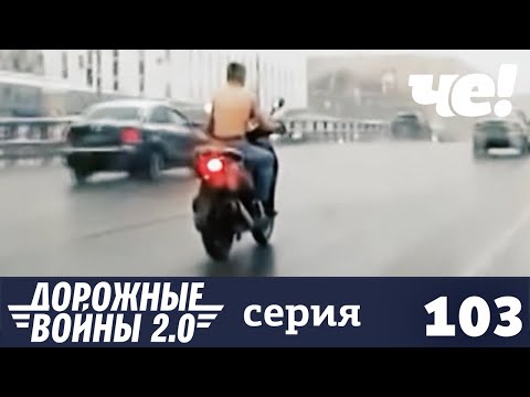 Дорожные войны | Сезон 9 | Выпуск 103