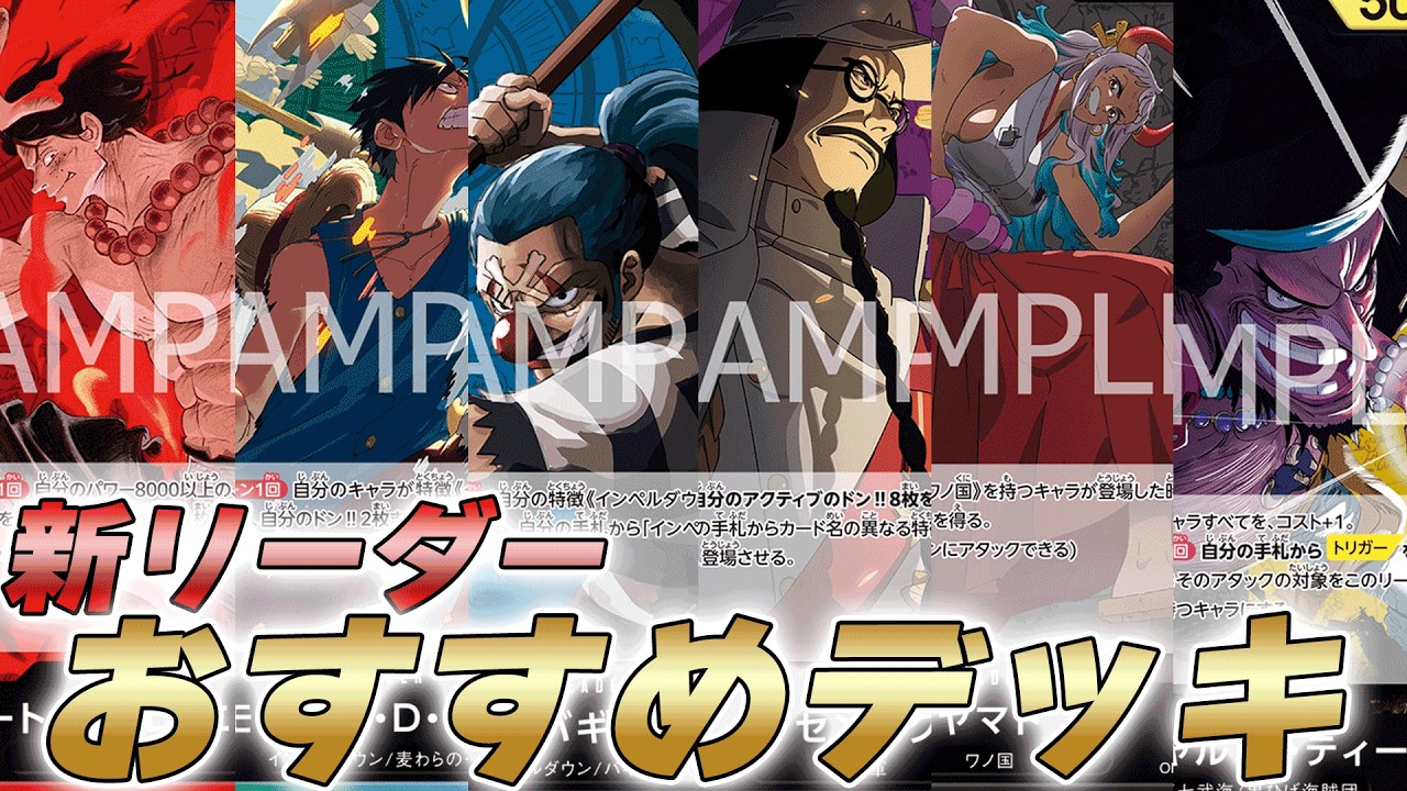 One Piece TCG Battle] Summary of Recommended Deck Recipes for the