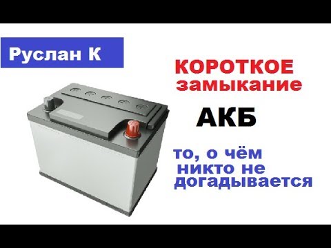 #Аккумулятор. Короткое замыкание. Почему и какие причины. Как устранить.