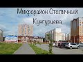 Микрорайон Столичный. Кунгурцева. Новостройки Ижевска