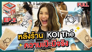 [FULL] หลังร้าน EP.2 KOI Thé ความเป๊ะมีจริง