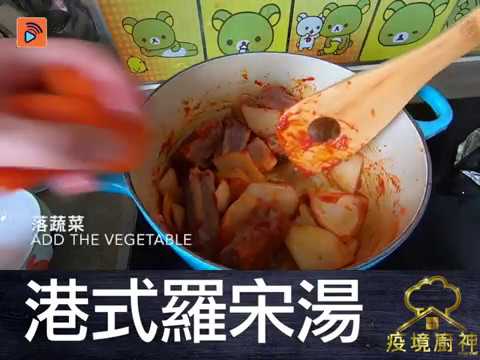 疫境廚神｜【羅宋湯】久違嘅茶記例湯～疫情下自家製港式浪漫