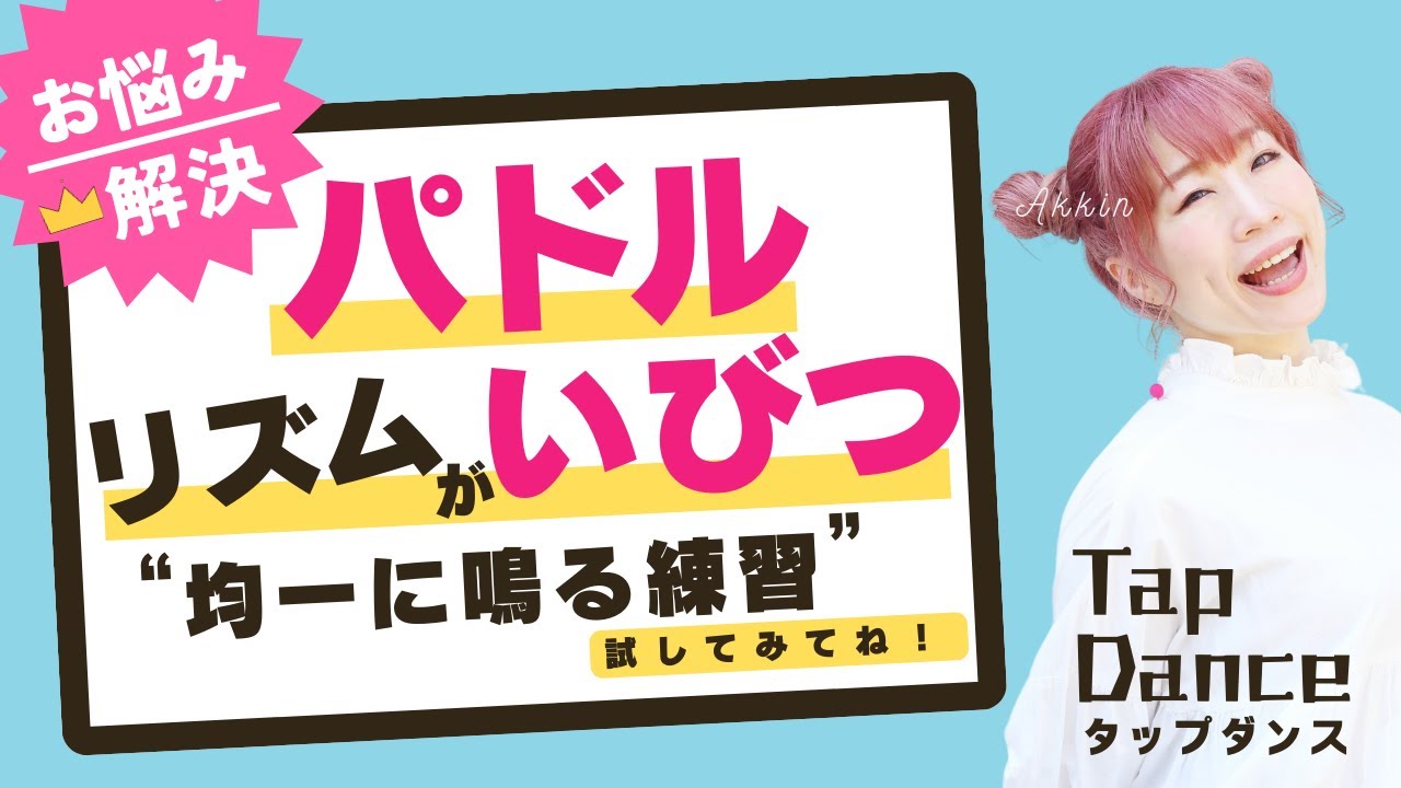【タップダンス講座】初心者必見｜パドルがきれいに整う練習方法