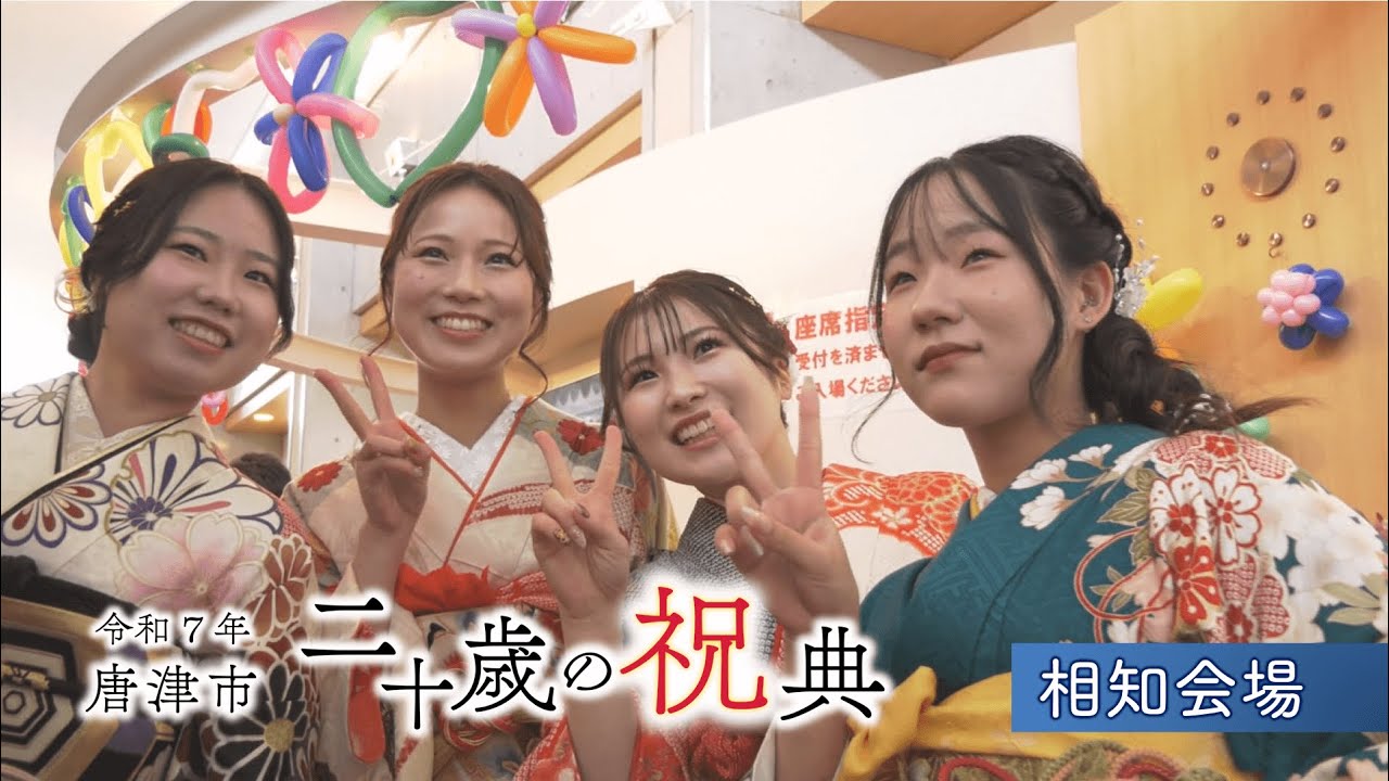令和7年唐津市二十歳の祝典（相知会場）