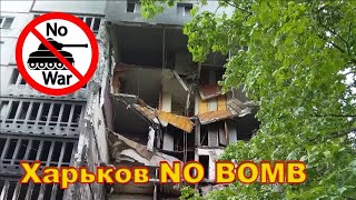 Харьков 2022 после обстрела Северная Салтовка разрушение домов война