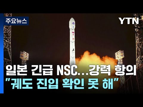 日, 북한 정찰위성 발사에 강력항의...&quot;궤도 진입 확인 못 해&quot; / YTN