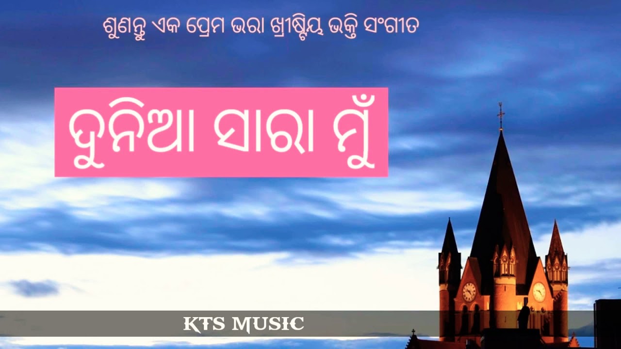 Dunia Sara Mu Odia Christian Song  Uploaded by Kt Surendra 