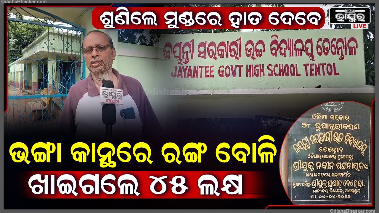5T ନାଁରେ ଭଙ୍ଗା କାନ୍ଥରେ ରଙ୍ଗ ବୋଳି ଖାଇଗଲେ ଲକ୍ଷାଧିକ ଟଙ୍କା, ସବୁ ଗୁମର ଖୋଲି ଦେଲେ ପୂର୍ବତନ ଶିକ୍ଷକ