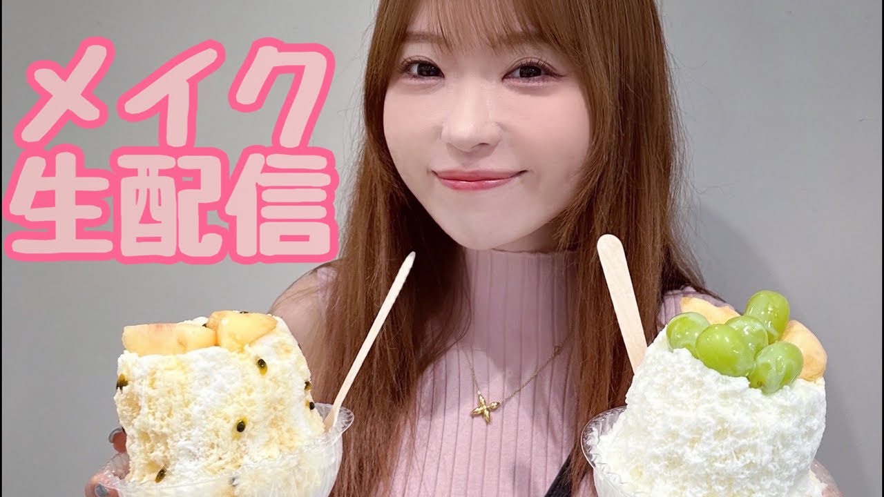 【メイク生配信】涼しげ夏メイクする生配信