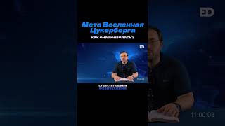 5. Мета Вселенная Цукерберга. Как она появилась? #библейский_формат