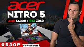 ACER NITRO 5 (RYZEN 5 5600H + RTX 3060) | ОБЗОР НОУТБУКА | МОЁ ЛИЧНОЕ МНЕНИЕ